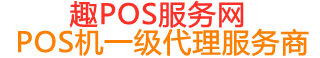 仓山趣pos网